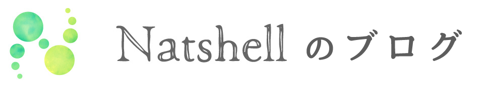 Natshellのブログ